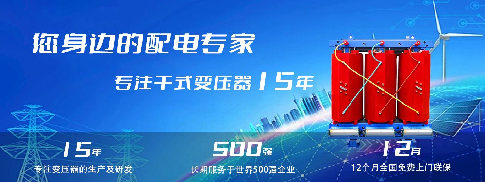 河南創(chuàng)聯(lián)匯通干式變壓器：參數(shù)、用途與企業(yè)保障