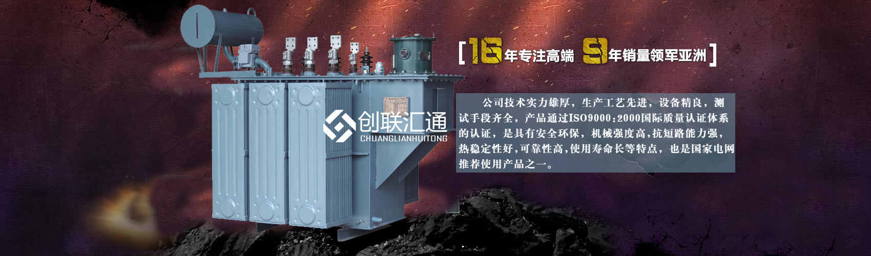 北京創(chuàng)聯(lián)匯通變壓器廠(chǎng)家專(zhuān)業(yè)從事生產(chǎn)銷(xiāo)售干式變壓器,箱式變電站,三相變壓器,油浸式變壓器等各種高效節(jié)能變壓器產(chǎn)品，性能穩(wěn)定,經(jīng)久耐用,全國(guó)銷(xiāo)量遙遙領(lǐng)先。